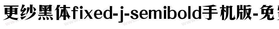 更纱黑体fixed-j-semibold手机版字体转换