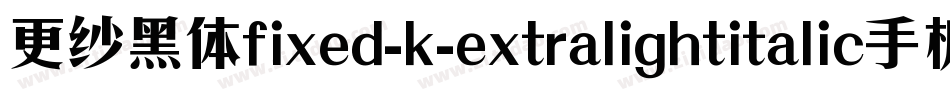 更纱黑体fixed-k-extralightitalic手机版字体转换