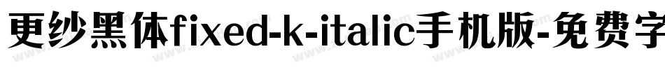 更纱黑体fixed-k-italic手机版字体转换