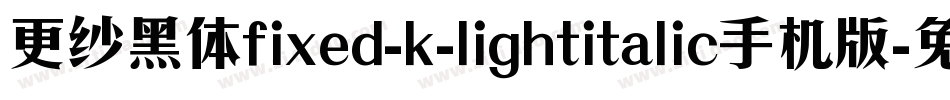 更纱黑体fixed-k-lightitalic手机版字体转换