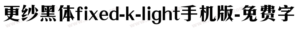 更纱黑体fixed-k-light手机版字体转换