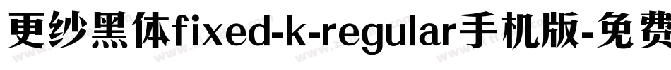 更纱黑体fixed-k-regular手机版字体转换