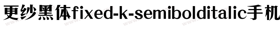 更纱黑体fixed-k-semibolditalic手机版字体转换