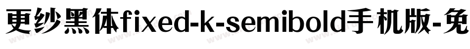 更纱黑体fixed-k-semibold手机版字体转换