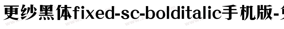 更纱黑体fixed-sc-bolditalic手机版字体转换