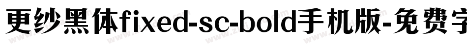 更纱黑体fixed-sc-bold手机版字体转换