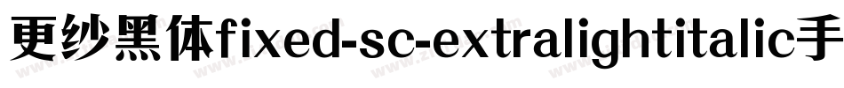 更纱黑体fixed-sc-extralightitalic手机版字体转换