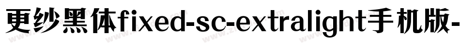 更纱黑体fixed-sc-extralight手机版字体转换