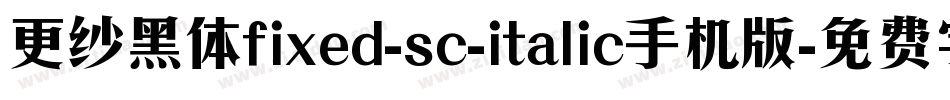 更纱黑体fixed-sc-italic手机版字体转换