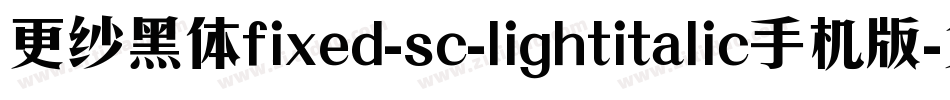 更纱黑体fixed-sc-lightitalic手机版字体转换