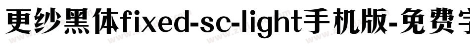 更纱黑体fixed-sc-light手机版字体转换
