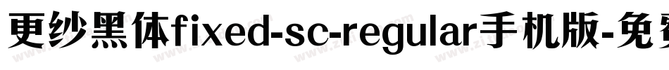 更纱黑体fixed-sc-regular手机版字体转换