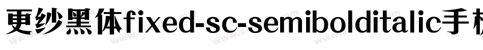 更纱黑体fixed-sc-semibolditalic手机版字体转换