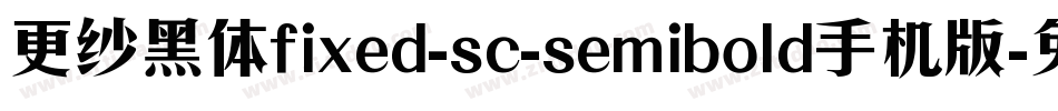 更纱黑体fixed-sc-semibold手机版字体转换