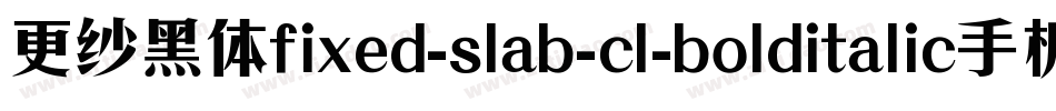 更纱黑体fixed-slab-cl-bolditalic手机版字体转换