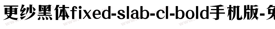 更纱黑体fixed-slab-cl-bold手机版字体转换