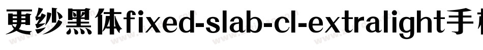 更纱黑体fixed-slab-cl-extralight手机版字体转换