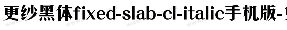 更纱黑体fixed-slab-cl-italic手机版字体转换