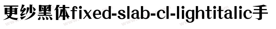 更纱黑体fixed-slab-cl-lightitalic手机版字体转换