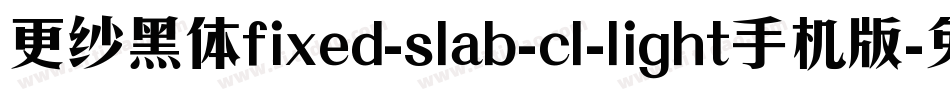 更纱黑体fixed-slab-cl-light手机版字体转换
