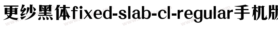 更纱黑体fixed-slab-cl-regular手机版字体转换