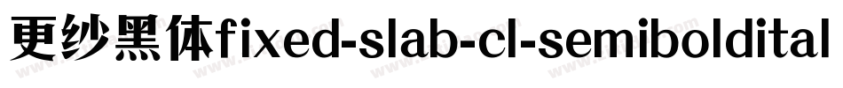 更纱黑体fixed-slab-cl-semibolditalic手机版字体转换