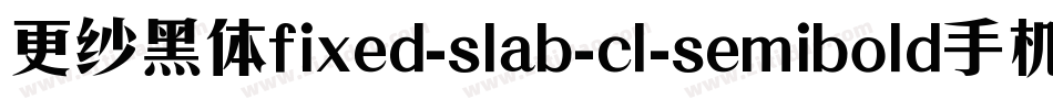 更纱黑体fixed-slab-cl-semibold手机版字体转换