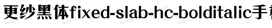 更纱黑体fixed-slab-hc-bolditalic手机版字体转换