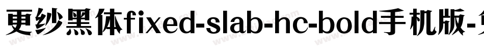 更纱黑体fixed-slab-hc-bold手机版字体转换