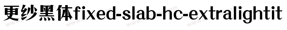 更纱黑体fixed-slab-hc-extralightitalic手机版字体转换