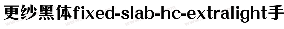 更纱黑体fixed-slab-hc-extralight手机版字体转换