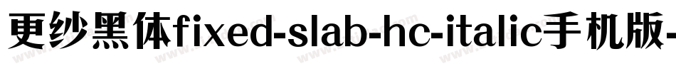 更纱黑体fixed-slab-hc-italic手机版字体转换