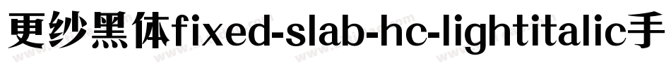 更纱黑体fixed-slab-hc-lightitalic手机版字体转换