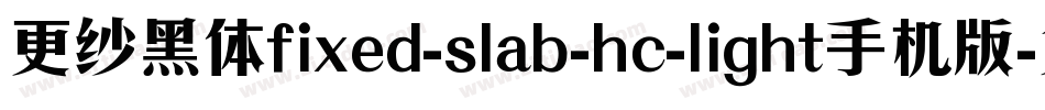 更纱黑体fixed-slab-hc-light手机版字体转换