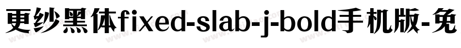 更纱黑体fixed-slab-j-bold手机版字体转换