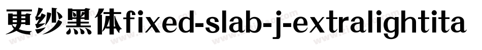 更纱黑体fixed-slab-j-extralightitalic手机版字体转换