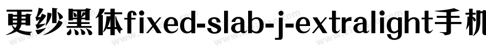 更纱黑体fixed-slab-j-extralight手机版字体转换