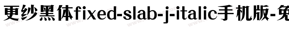 更纱黑体fixed-slab-j-italic手机版字体转换