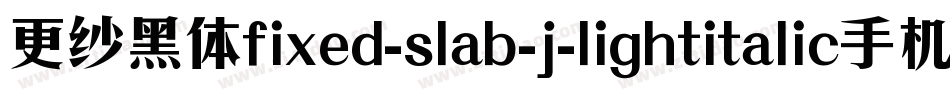 更纱黑体fixed-slab-j-lightitalic手机版字体转换