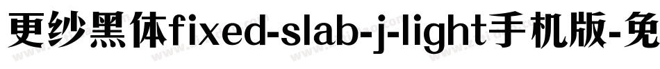 更纱黑体fixed-slab-j-light手机版字体转换