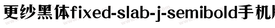 更纱黑体fixed-slab-j-semibold手机版字体转换