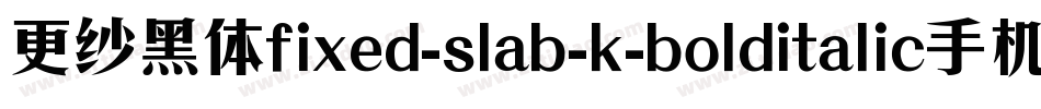 更纱黑体fixed-slab-k-bolditalic手机版字体转换