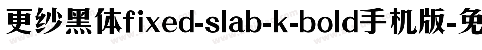 更纱黑体fixed-slab-k-bold手机版字体转换