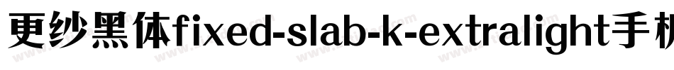 更纱黑体fixed-slab-k-extralight手机版字体转换