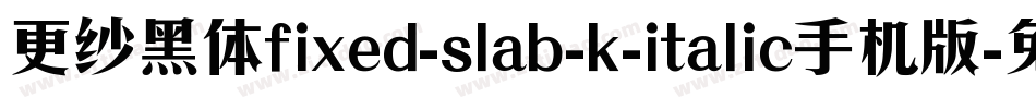 更纱黑体fixed-slab-k-italic手机版字体转换
