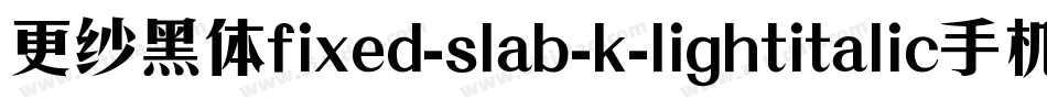 更纱黑体fixed-slab-k-lightitalic手机版字体转换