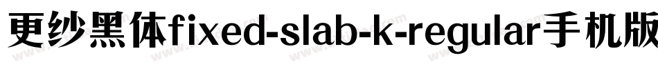 更纱黑体fixed-slab-k-regular手机版字体转换