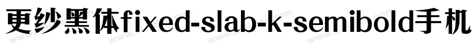 更纱黑体fixed-slab-k-semibold手机版字体转换