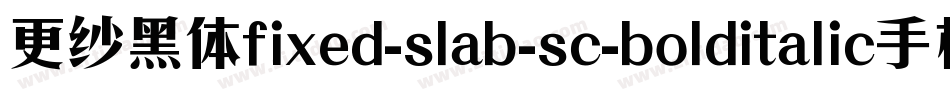 更纱黑体fixed-slab-sc-bolditalic手机版字体转换