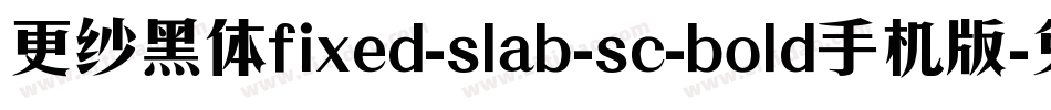 更纱黑体fixed-slab-sc-bold手机版字体转换